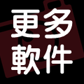 更多软件